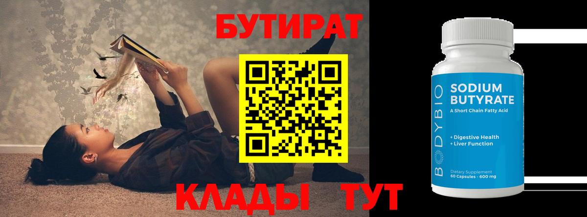 Бутират  Бутират GHB  Вход с VPN  Анапа 