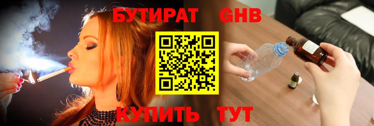 Бутират BDO Анапа
